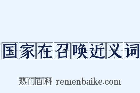 国家在召唤近义词是什么意思的图片